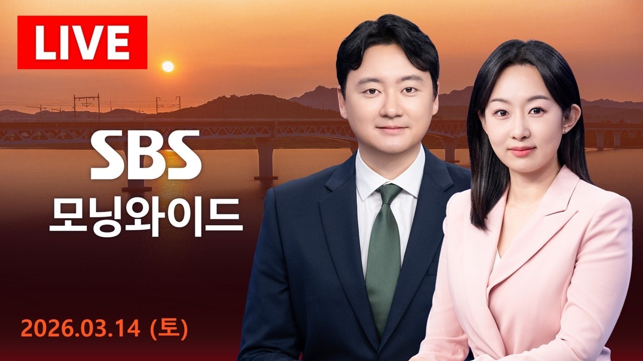 [LIVE] SBS 모닝와이드 3/14(토)