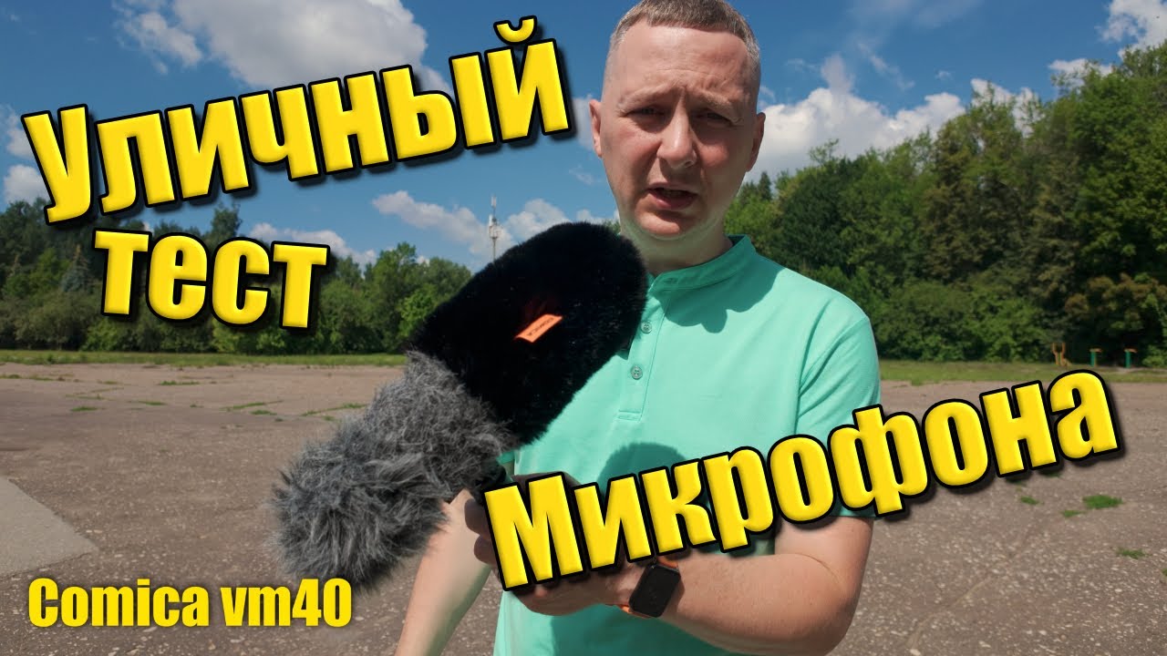 Comica VM40 уличный тест