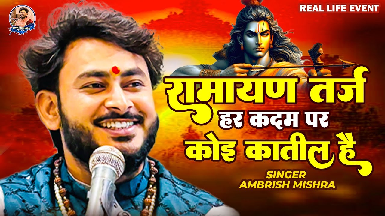 ramcharitmanas tarj हर कदम पर कोई क़ातिल है | filmi tarj ramayan chaupai | ambrish mishra #ramayan