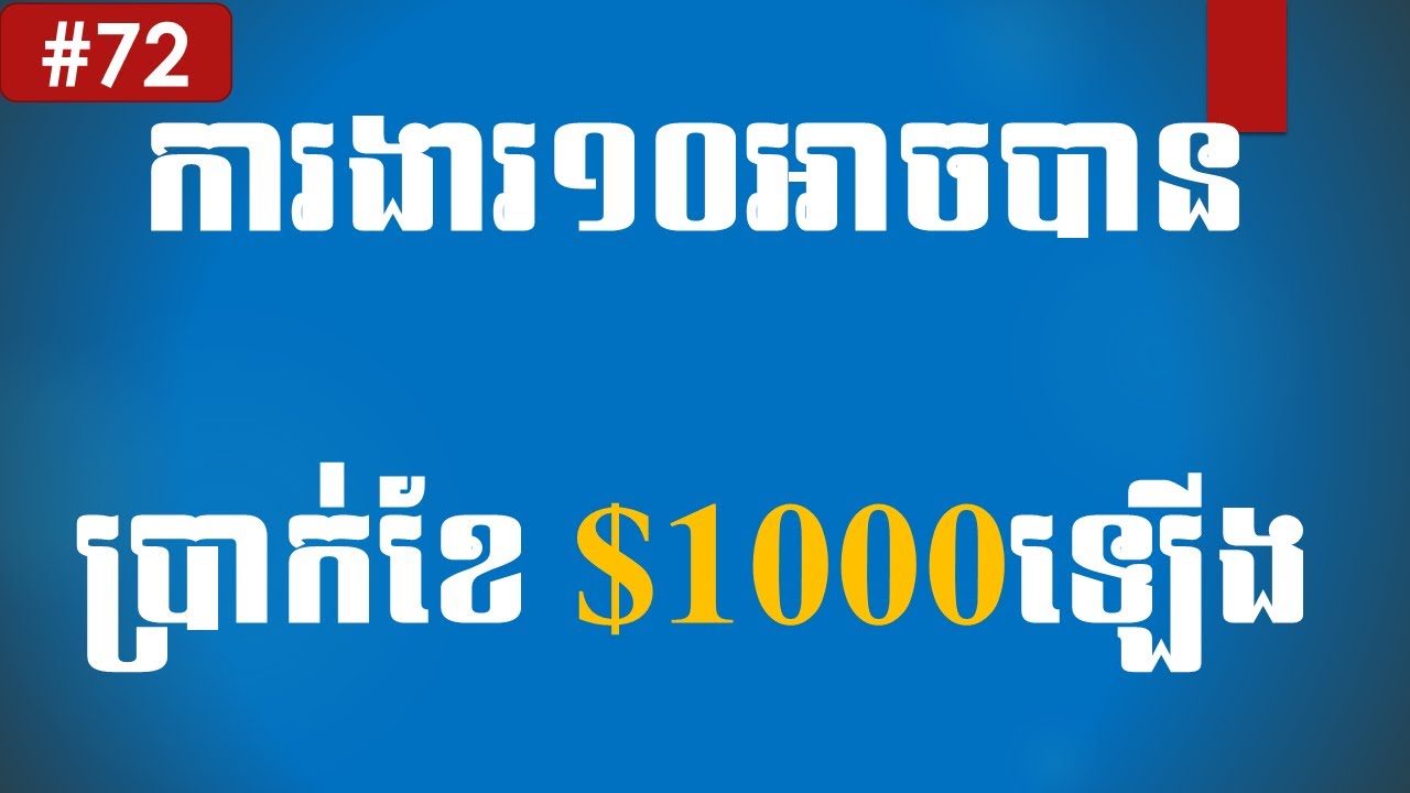 ការងារ១០អាចបានប្រាក់ខែ $1000ឡើង - Positions that can earn $1000/month in Cambodia (Part 72)