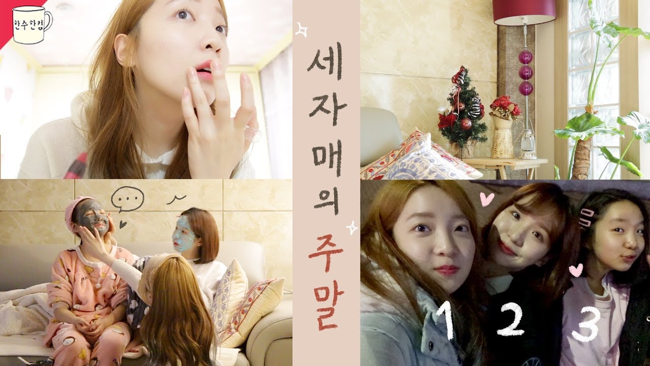 조용한데 시끄러운 세자매의 주말 일상 ㅣ3sister's Weekend Vlog (주말 스킨케어법 등 이모저모, 킴닥스ㅣ☕️한주한컵)