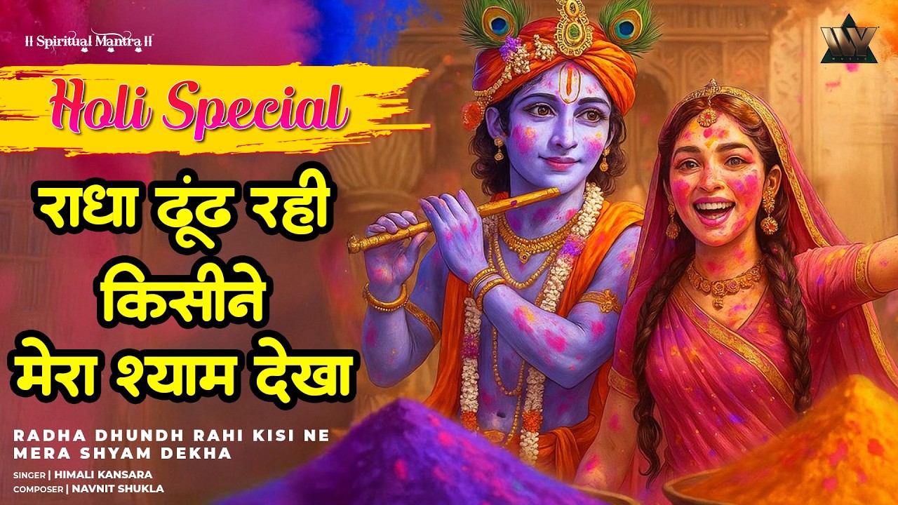 Radha Dhundh Rahi Kisine Mera Shyam Dekha | Krishna Bhajan | Radha Krishna Song | Bhakti Song