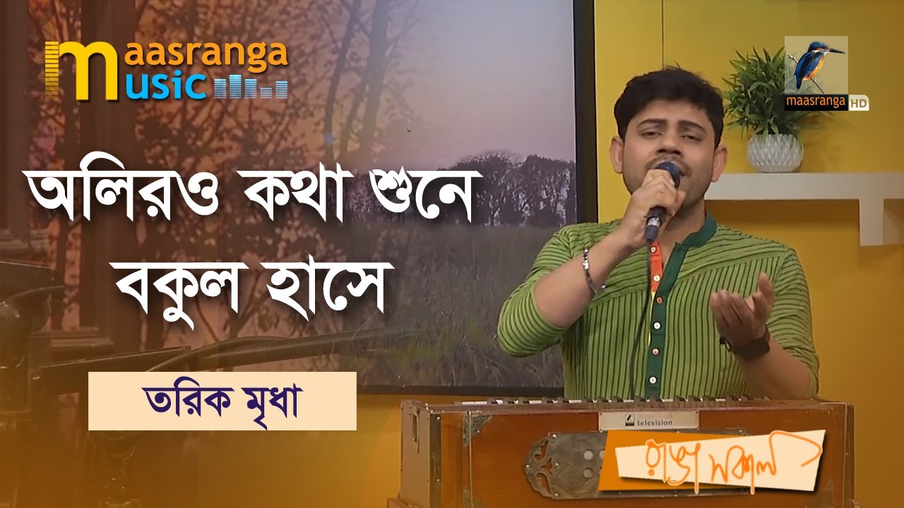 Oliro Kotha Shune Bokul Hashe | অলিরও কথা শুনে বকুল হাসে | Tarik Mridha | Maasranga Music
