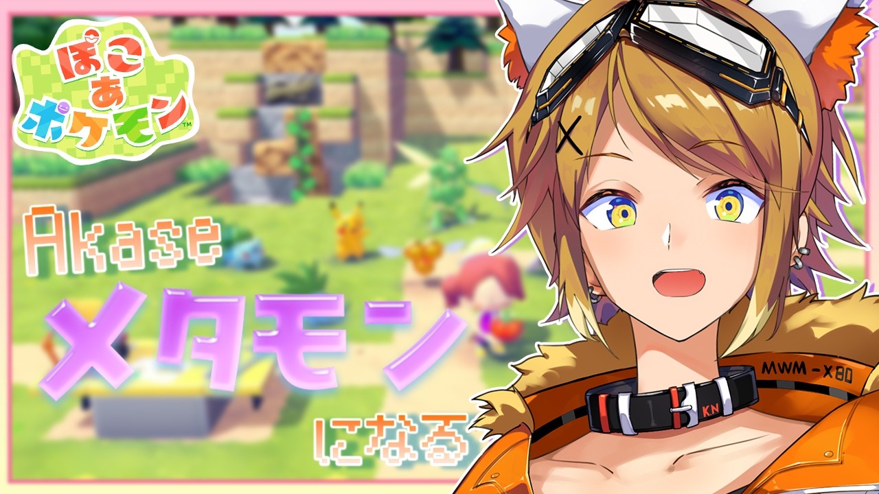 【ぽこ あ ポケモン】このゲーム、可愛いのオンパレードすぎるぞ！【Akase/#vtuber 】