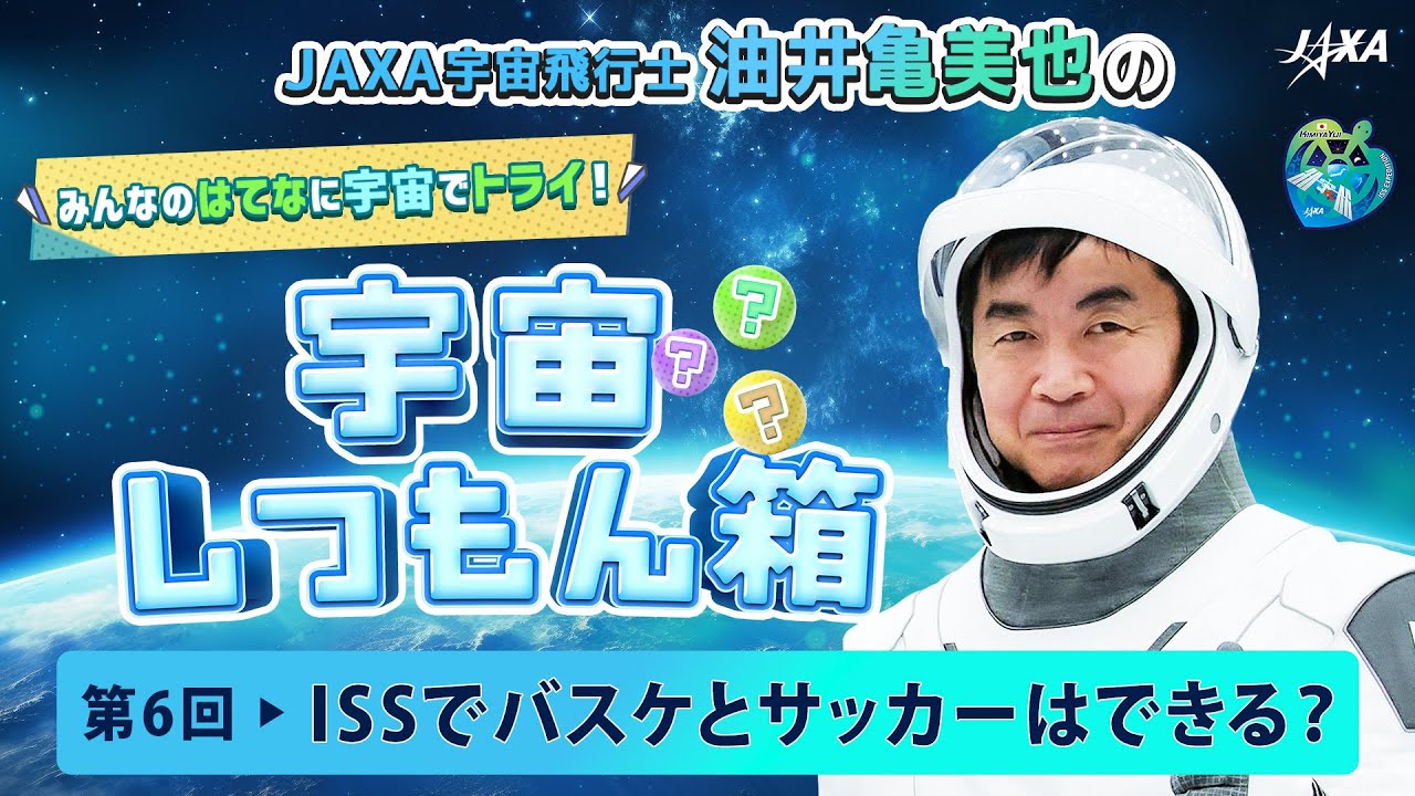 【宇宙しつもん箱】第6回 ISSでバスケとサッカーはできる？