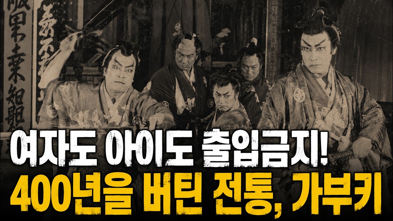 여자도 아이도 출입금지! 가부키, 400년을 버틴 일본의 미친 전통! Kabuki : Japanese Tradition That Survived 400 Years! 歌舞伎 日本文化