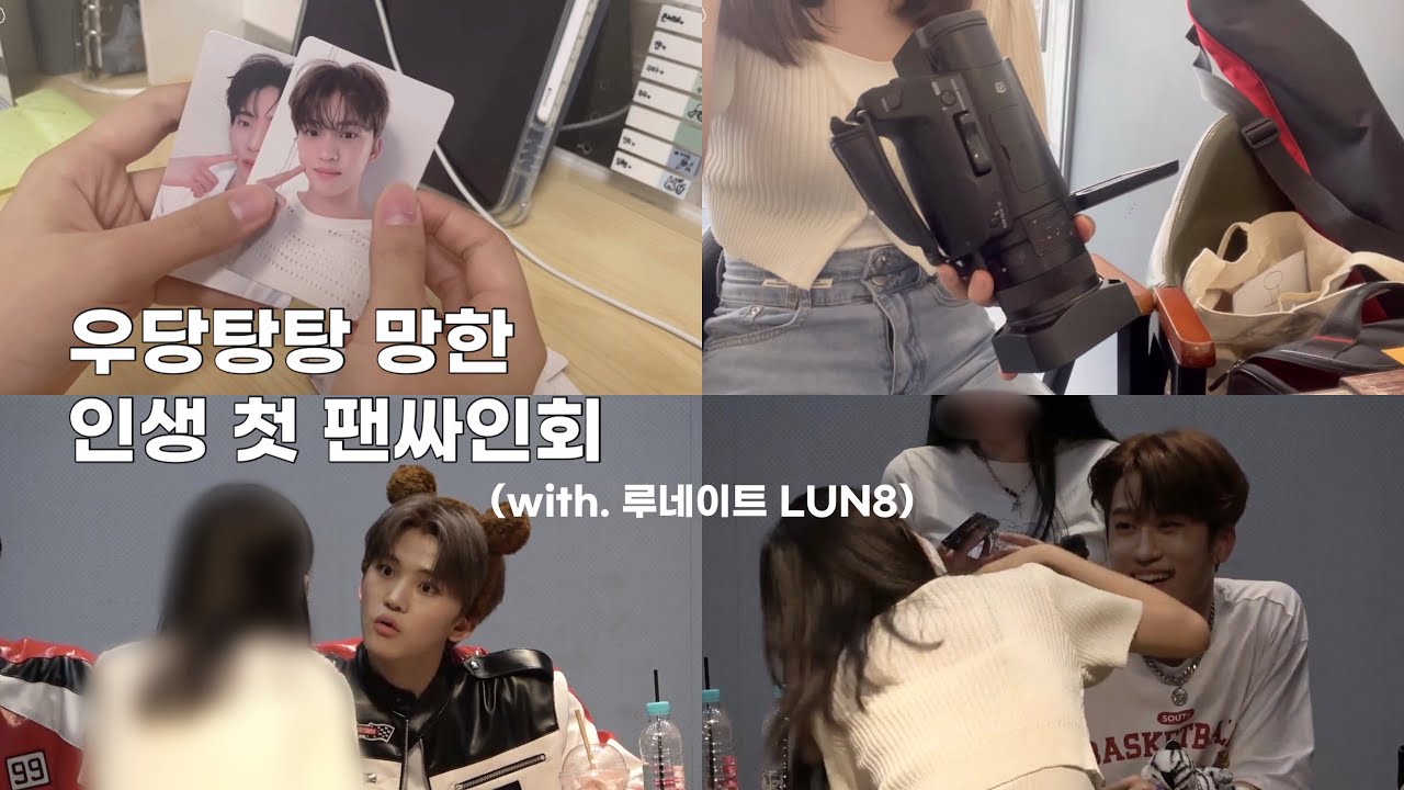 [LUN-VLOG] 인생 첫 팬싸인회! | 조금은 망한 | 230617 디어마이뮤즈 루네이트 LUN8