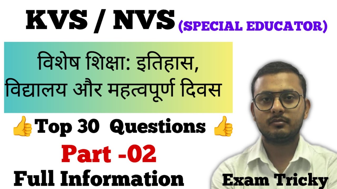 विशेष शिक्षा: इतिहास, विद्यालय और महत्वपूर्ण दिवस (30 MCQs) | KVS SPECIAL EDUCATOR