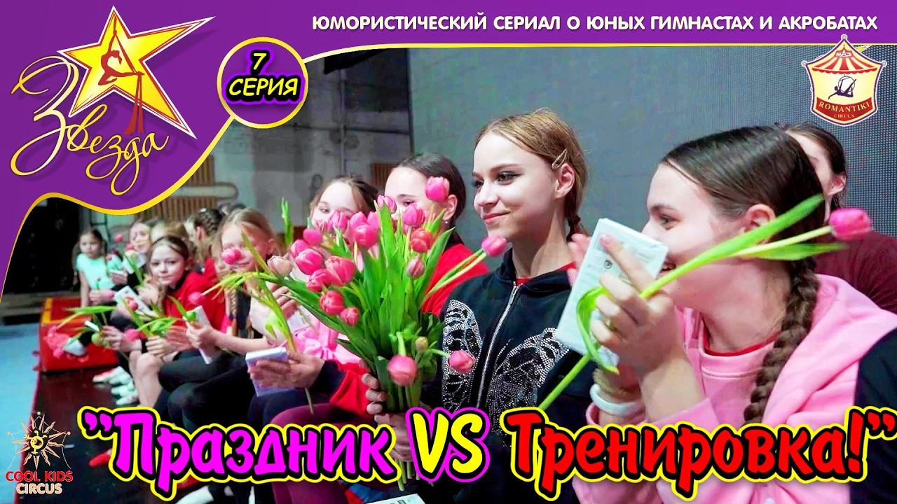 &laquo;Праздник VS Тренировка!&raquo; - 7 серия юмористического сериала о юных гимнастах &laquo;Звезда!&raquo;