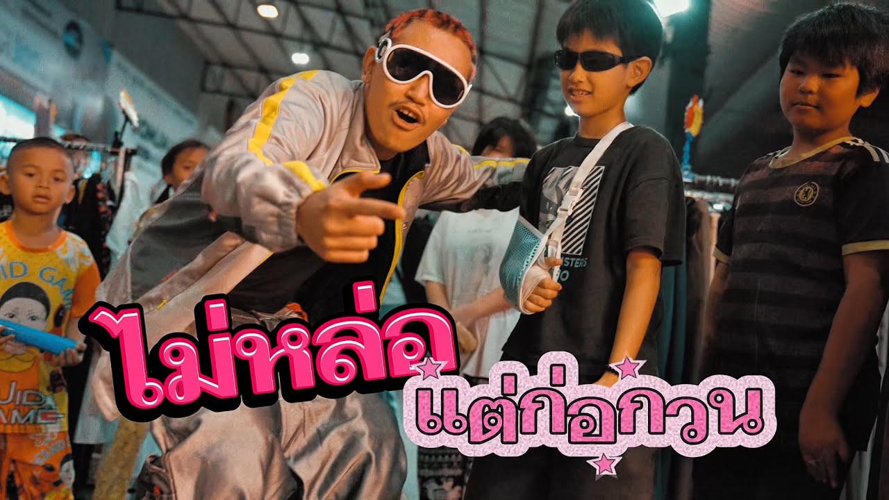 EP$ON - ไม่หล่อแต่ก่อกวน [OFFICIAL VIDEO]