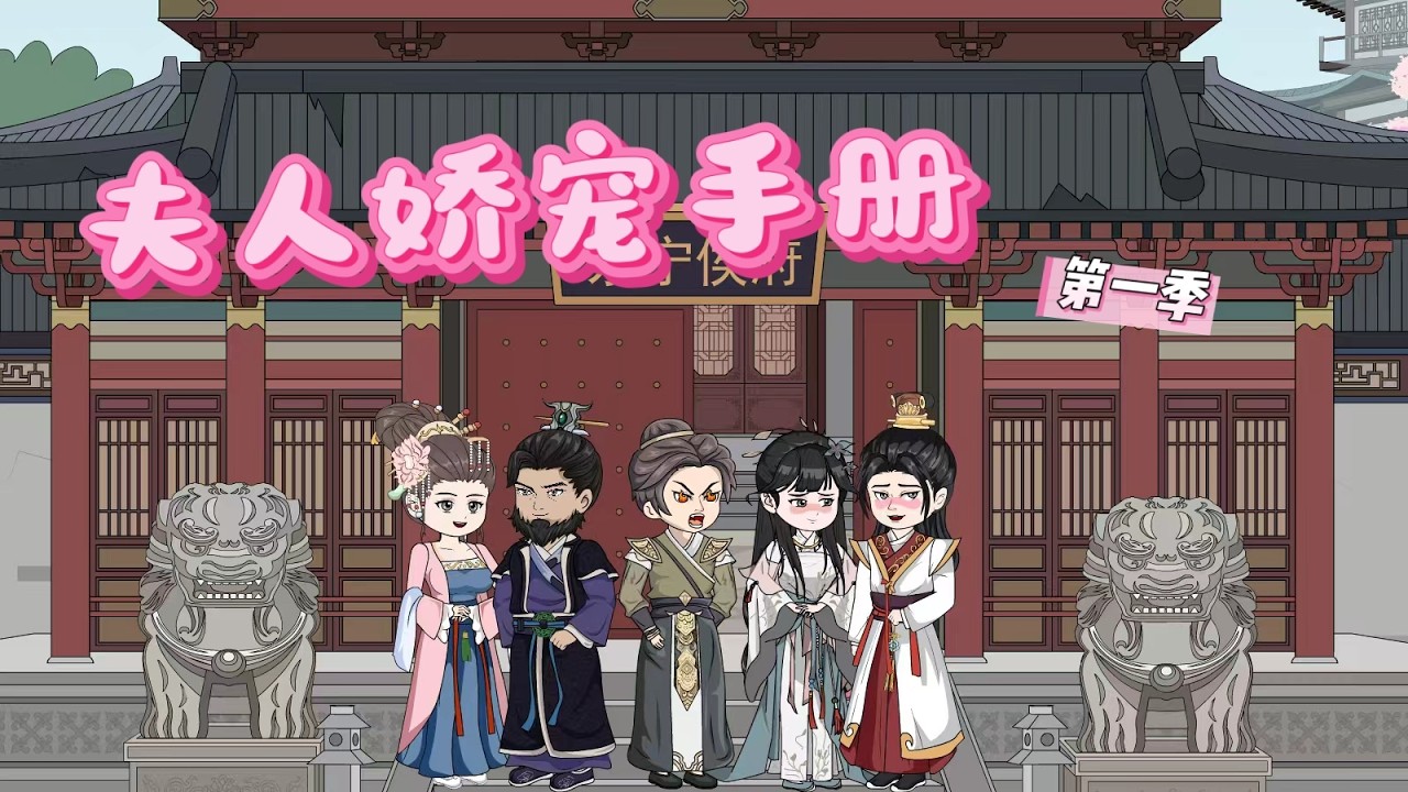 一口气看完🔥《夫人娇宠手册》第一季：一朝重生，秦绾妍的目标：解除婚约！远离高岭之花！❤#動漫 #穿越 #搞笑 #一口气看完 #故事 #沙雕动画 #沙雕動畫 #shorts #drama #夫人娇宠手册