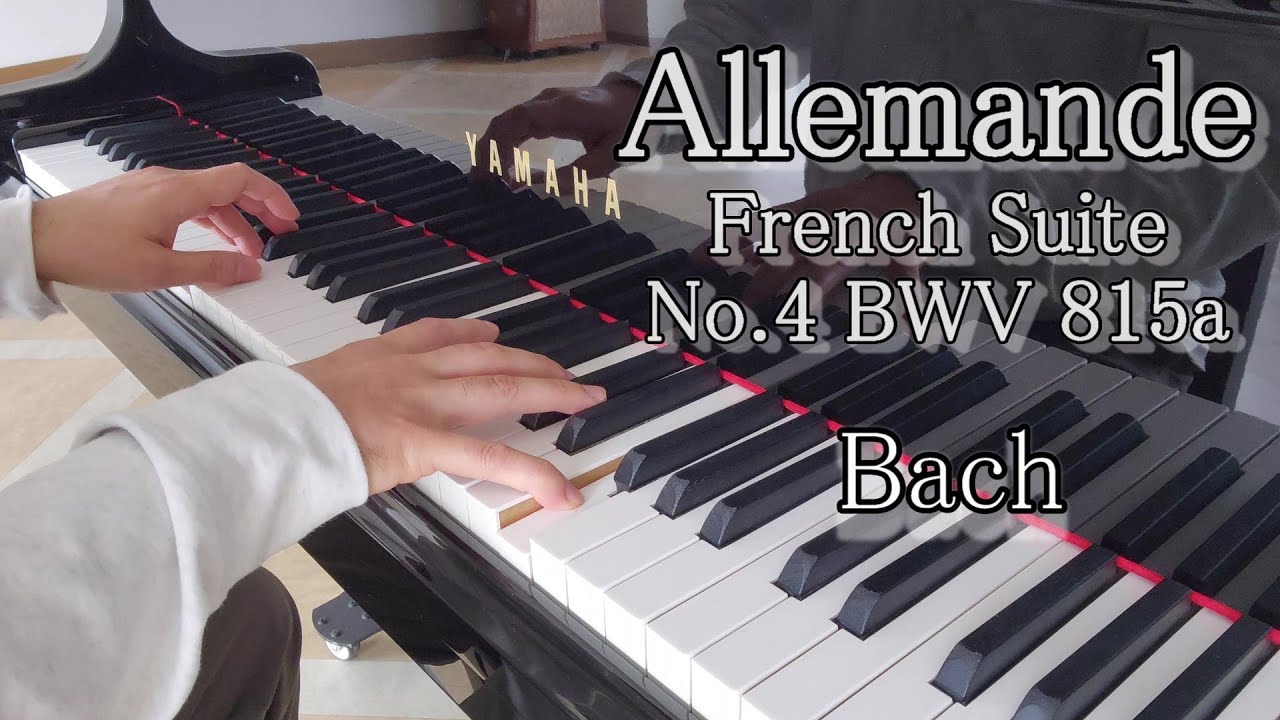 Бах Аллеманда（Французские сюиты № 4 Ми-бемоль мажор BWV 815a）