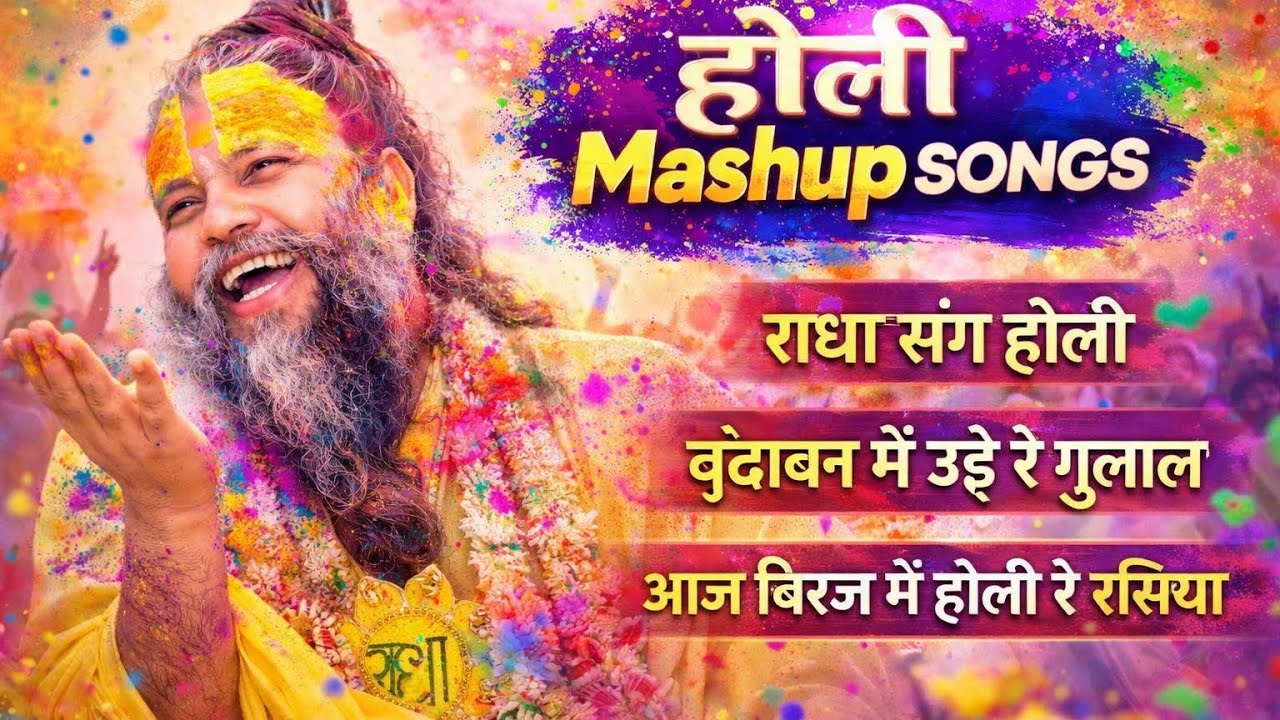 🌈 Holi Special Nonstop Mashup 2026 | Braj Ki Holi Ke Superhit Gaane | DJ Bhakti Mix 🎧🔥| premanand ji