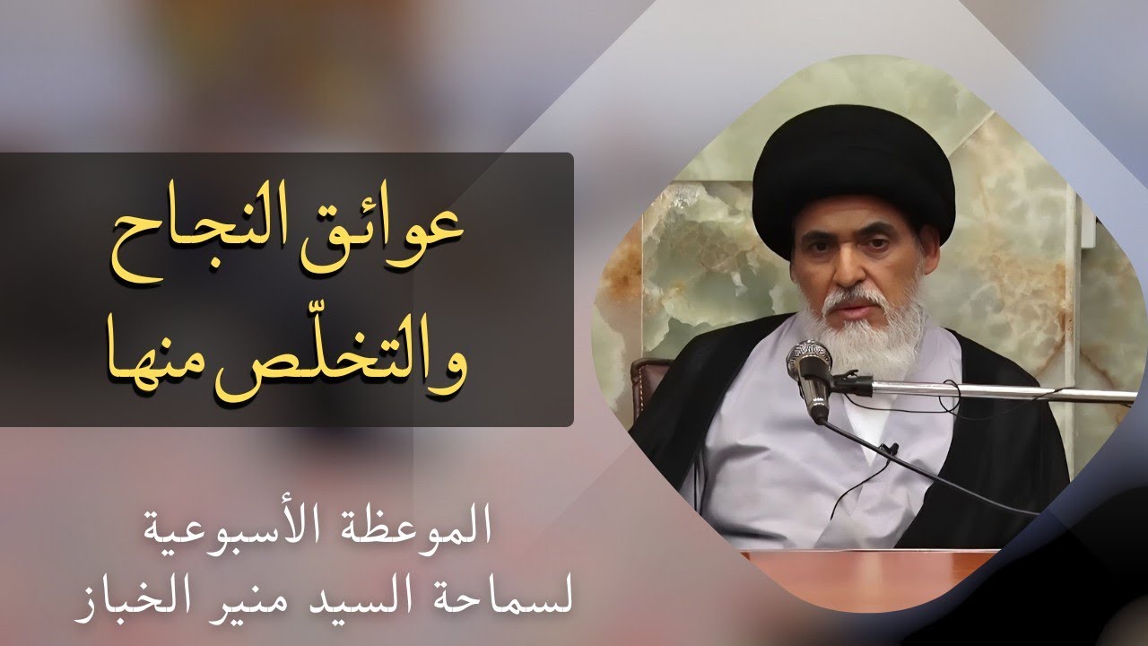 موعظة الأربعاء: عوائق النجاح والتخلص منها | السيد منير الخباز