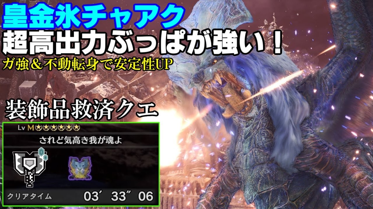 【MHW:I】超高出力ぶっぱで歴戦ナナを3分で倒す氷チャアク装備が強すぎる！！(ゆっくり実況)【チャアク装備紹介・されど気高き我が魂よ】