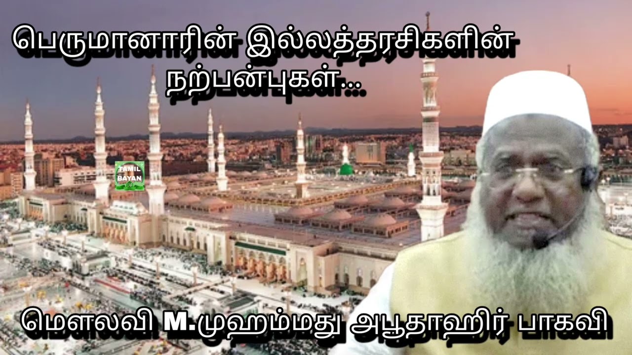 பெருமானாரின் இல்லத்தரசிகளின் நற்பன்புகள்...@ மௌலவி M.முஹம்மது அபூதாஹிர் பாகவி அவர்கள்...