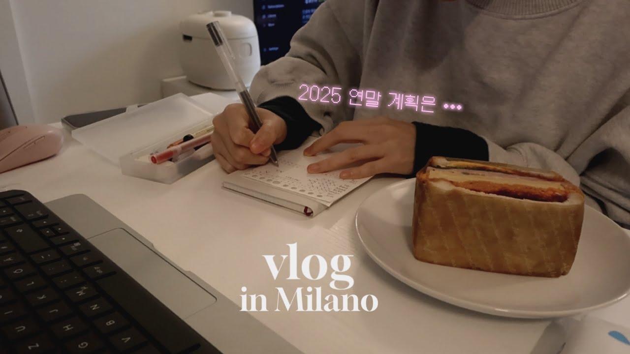 VLOG. 코지한 밀라노 라이프✨ + 제 연말 계획은요•••🇰🇷