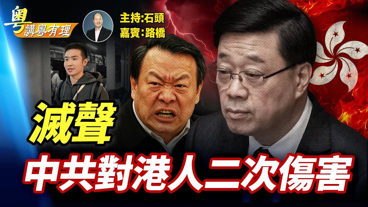 大火是對香港人的第一次傷害, 消音是第二次。香港人不會罷休。主持：石頭  嘉賓：路橋  【粵講粵有理】12/03/2025