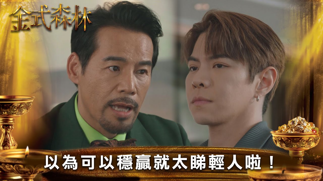 金式森林｜以為可以穩贏就太睇輕人啦！｜第5集｜郭晉安｜陳曉華｜羅蘭｜羅子溢｜龔慈恩｜何廣沛｜陳浚霆｜羅天宇｜郭柏妍｜何依婷｜陳星妤｜莊子璇｜江嘉敏｜徐榮｜李成昌｜港劇｜TVBUSA