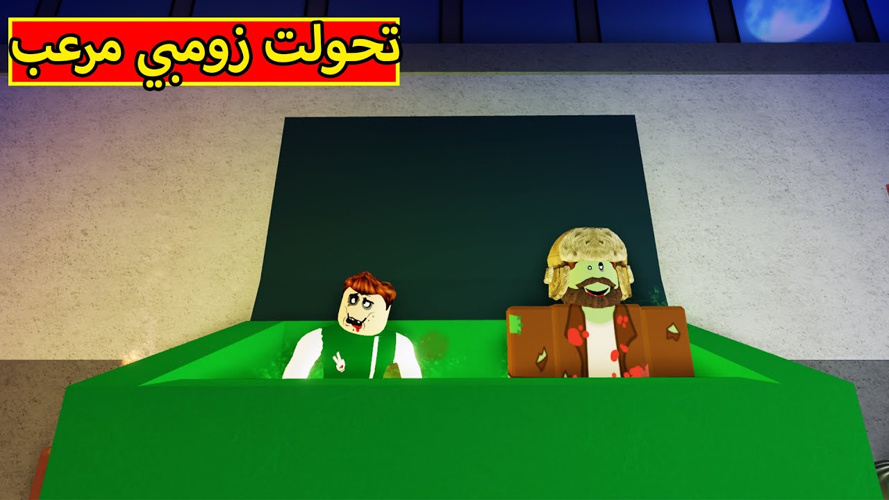 تحولت زومبي مرعب فى لعبة roblox !! 🧟‍♂️😈