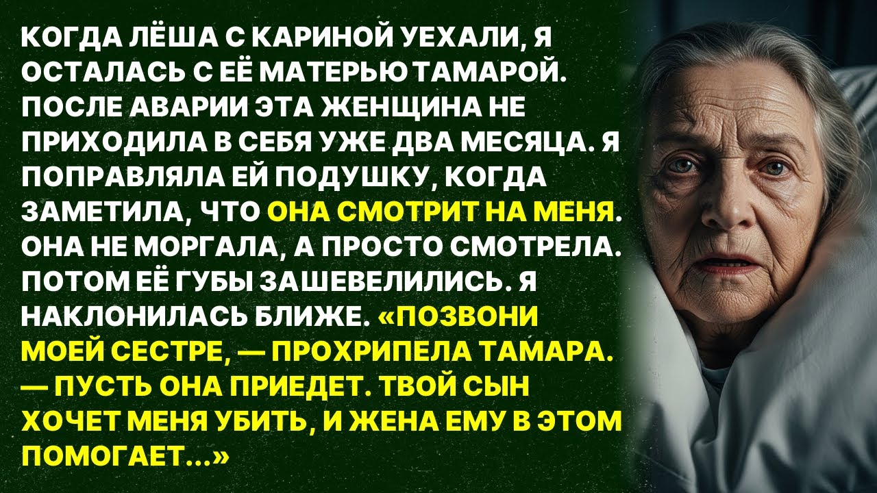 Свекровь была без сознания, но едва дверь закрылась она открыла глаза и прошептала мне такое...