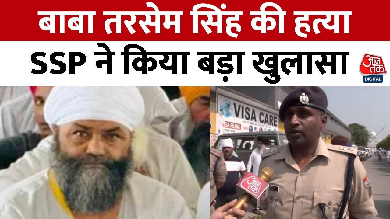 Baba Tarsem Singh Murder: बाबा तरसेम सिंह की गोली मारकर हत्या कहां तक पहुंची जांच ? | Aaj Tak
