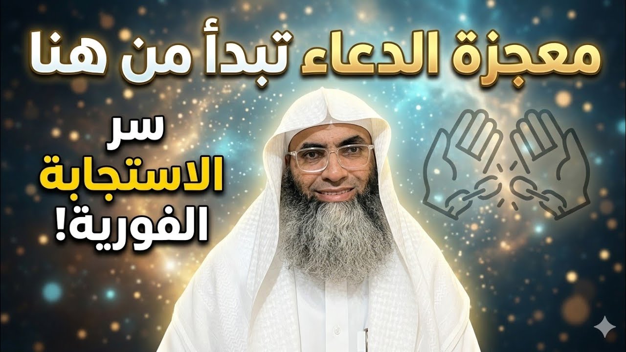 معجزة الدعاء تبدأ من هنا… كيف يفكّ المؤمن التعلّق ليستجاب فوراً؟