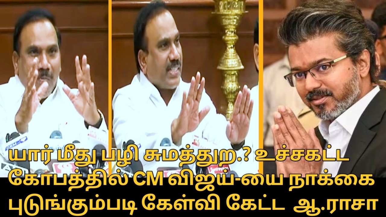 நாக்கை புடுங்கும்படி கேள்வி கேட்ட ஆ.ராசா! | A.Raja Reply to CM Vijay | MK Stalin | A.Raja Press Meet