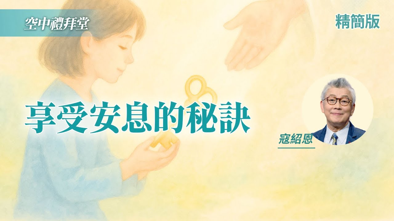 突破2種心態，讓你重享安息！｜寇紹恩《享安息的秘訣》