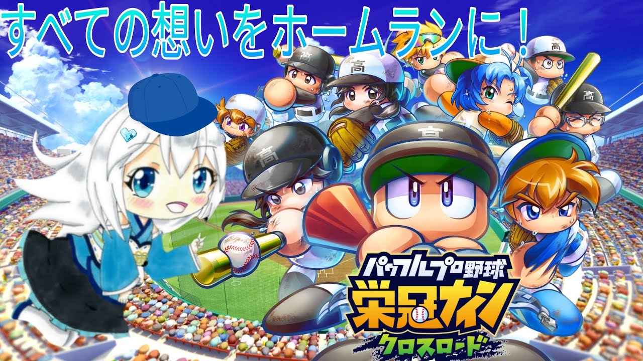パワプロプロ野球栄光ナインクロスロード（モバイル版）#14 #パワプロ野球　#モバイル配信