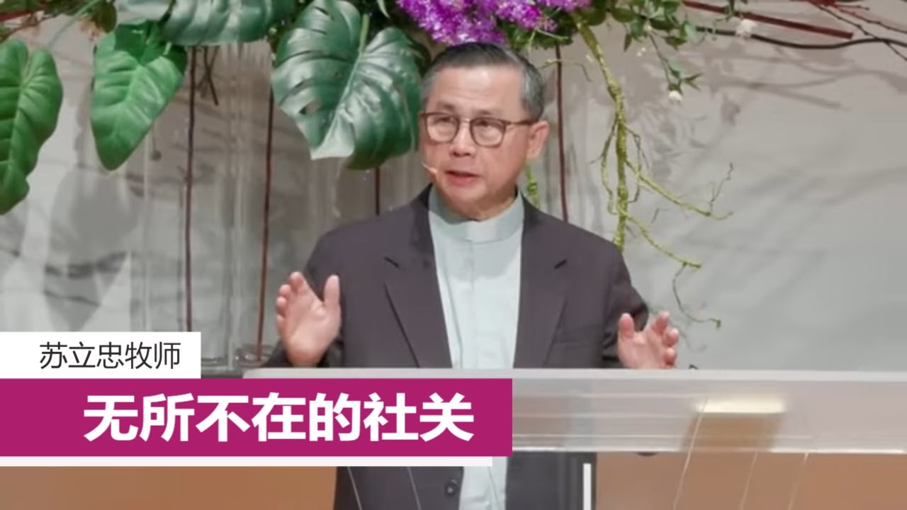 无所不在的社关 | 苏立忠牧师 | 25-0309
