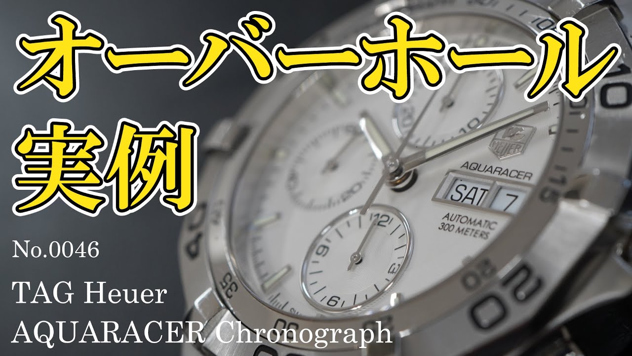 No.0046　オーバーホール実例　～TAG Heuer（タグホイヤー）　AQUARACER Chronograph（アクアレーサー・クロノグラフ）～