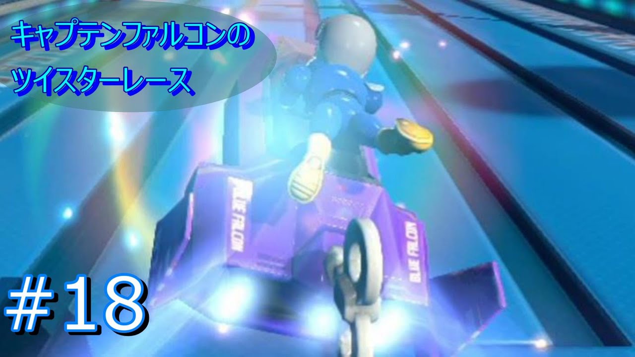 Nintendo Land #18 CAPTAIN FALCON'S TWISTER RACE