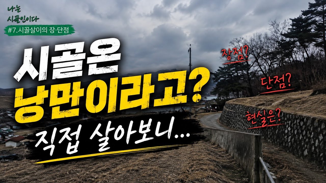 [나는시골인이다]#7.시골살이의 장.단점