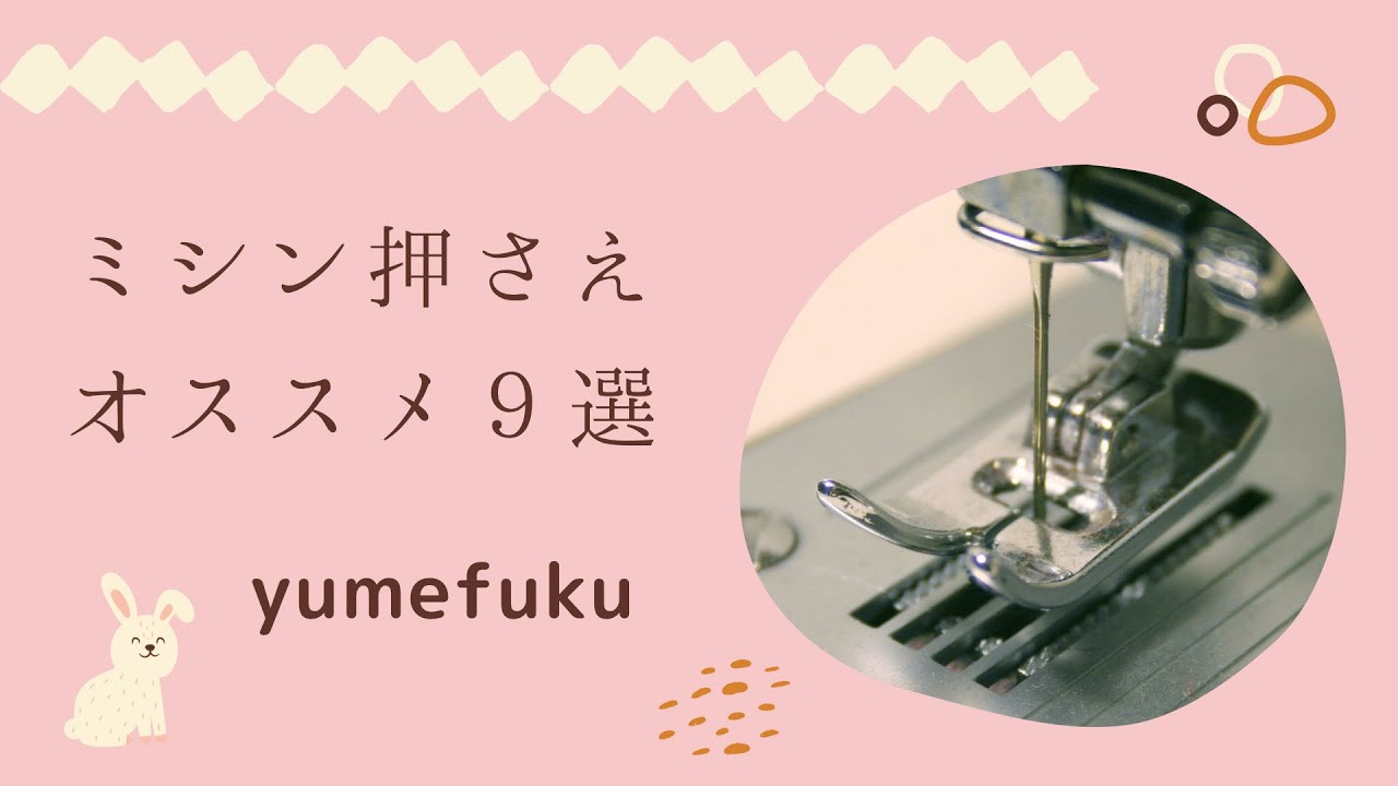 ミシンの押さえオススメ9選【種類や役割を解説！】