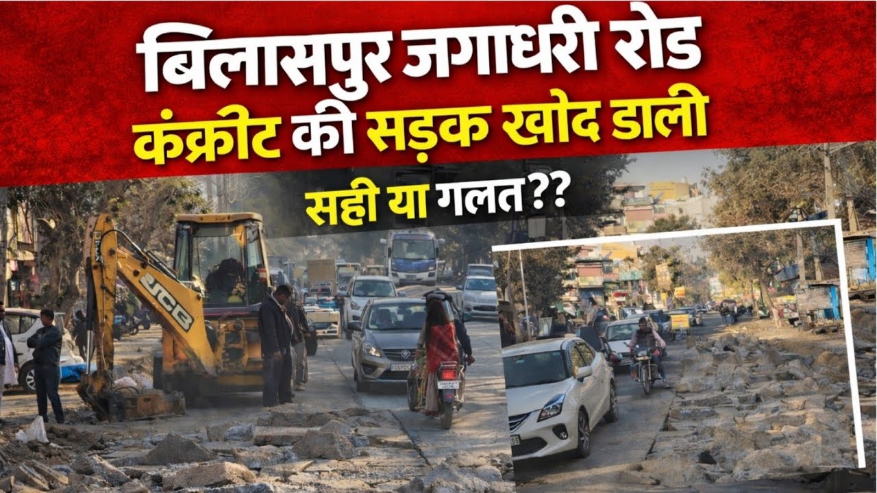 अच्छी भली सड़क कंक्रीट की उखाड़ दी, पता लग रहा है यहां पर ब्लॉक लगाए जाएंगे। सही या गलत??