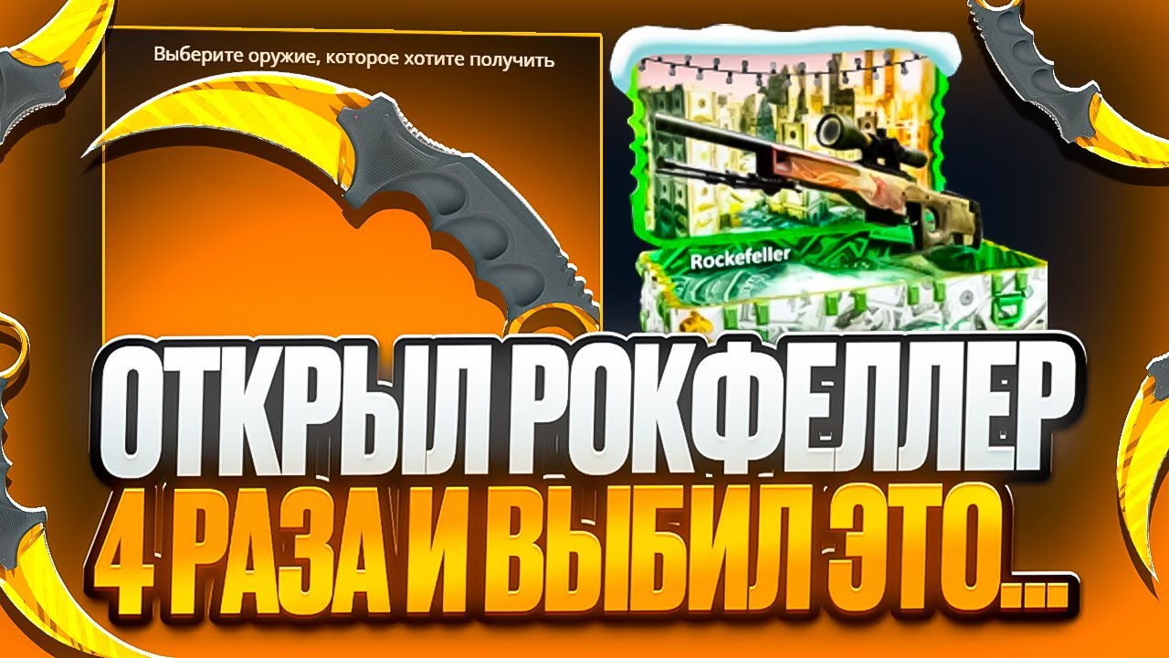 ОТКРЫЛ 4 КЕЙСА РОКФЕЛЛЕР ЗА 30.000р НА КЕЙС БАТЛ И ВЫБИЛ ЭТО...