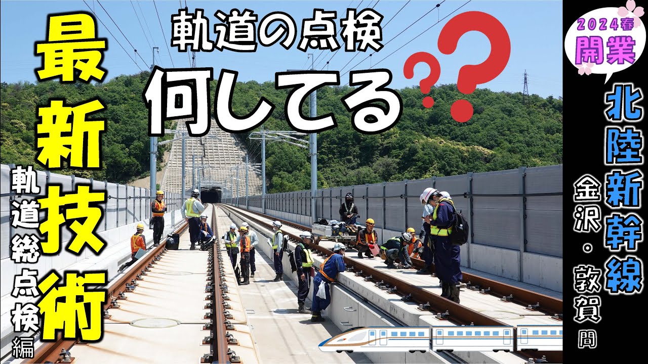 ≪後編≫北陸新幹線（金沢・敦賀間）に使われた最新技術とは！？～軌道総点検編～【JRTT鉄道・運輸機構】