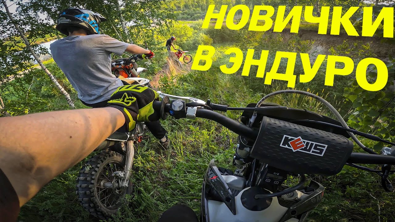 ЭНДУРО ДЛЯ НОВИЧКОВ | KTM или KEWS K16 Что Лучше?