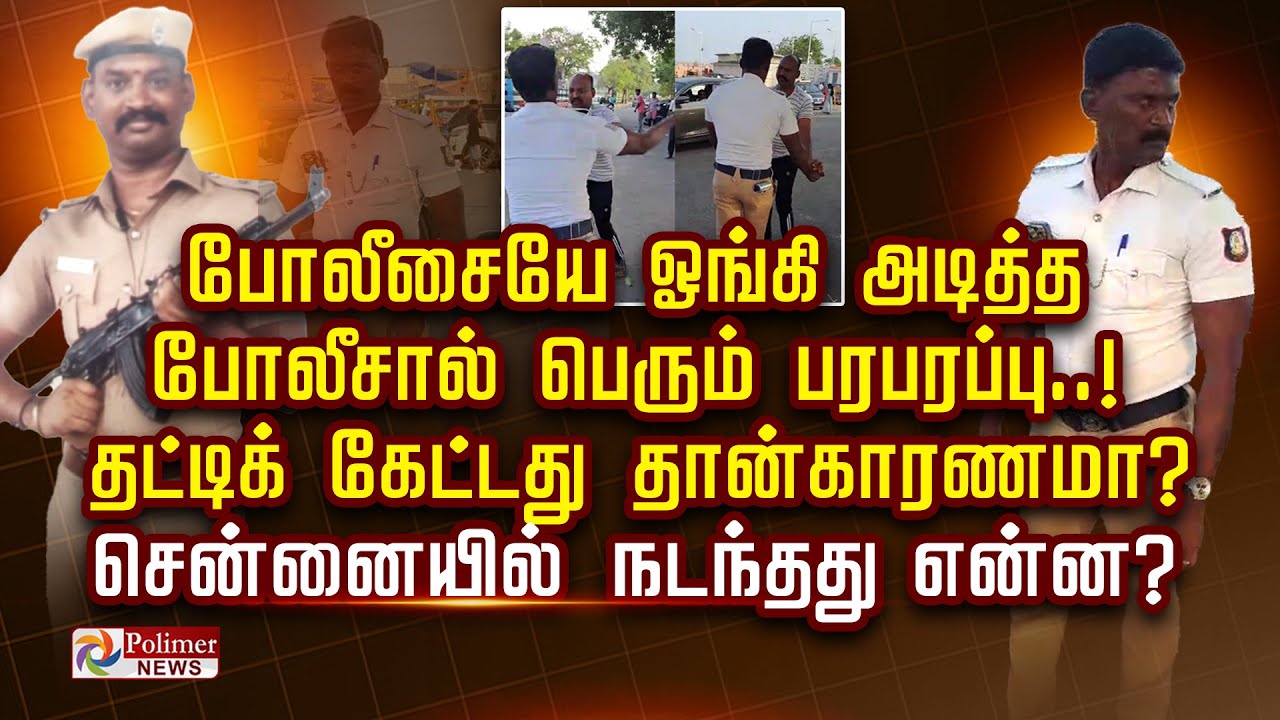 போலீசையே ஓங்கி அடித்த போலீசால் பெரும் பரபரப்பு. சென்னையில் நடந்தது என்ன?
