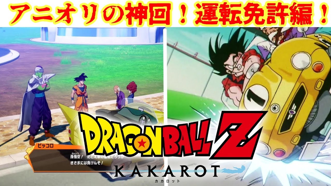 ドラゴンボールZ  KAKAROT～伝説の免許EPをアニメとゲームで再現～