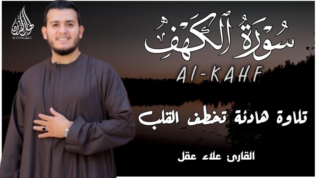 أروع تلاوات في يوم الجمعة سورة الكهف ( كاملة ) القارئ علاء عقل | Surah Alkahf ( Full ) By Alaa Aql