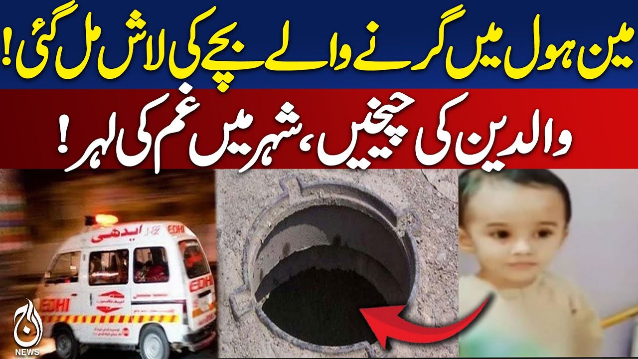 Karachi Manhole Tragedy | Body of Child Found | Rescue Operation Ends - Aaj Pakistan News