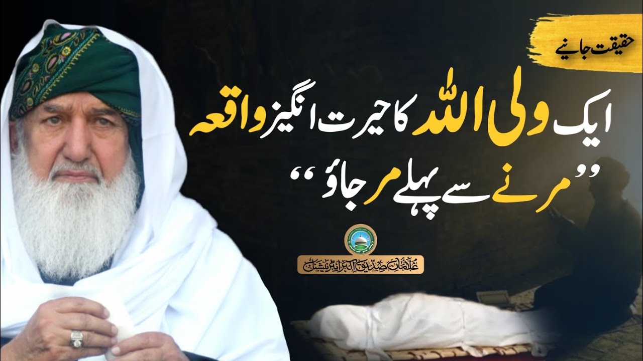 Marney se Pehlay mar jao | ik Wali ka waqiya | Huzoor Shaykh Ul AlamPir Alauddin Siddiquiؒ