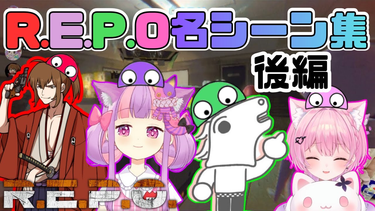 【R.E.P.O】後篇 くるる・バトラ・幕末志士坂本・みけねこR.E.P.O名シーン集【2025/12/22】
