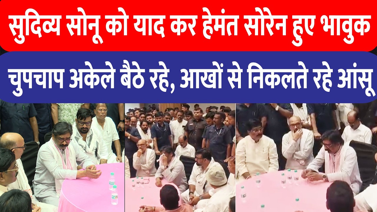 Hemant Soren और Sudivya Kumar Sonu को याद कर भावुक हुए, कल्पना संग अंतिम जोहार को Giridih पहुंचे