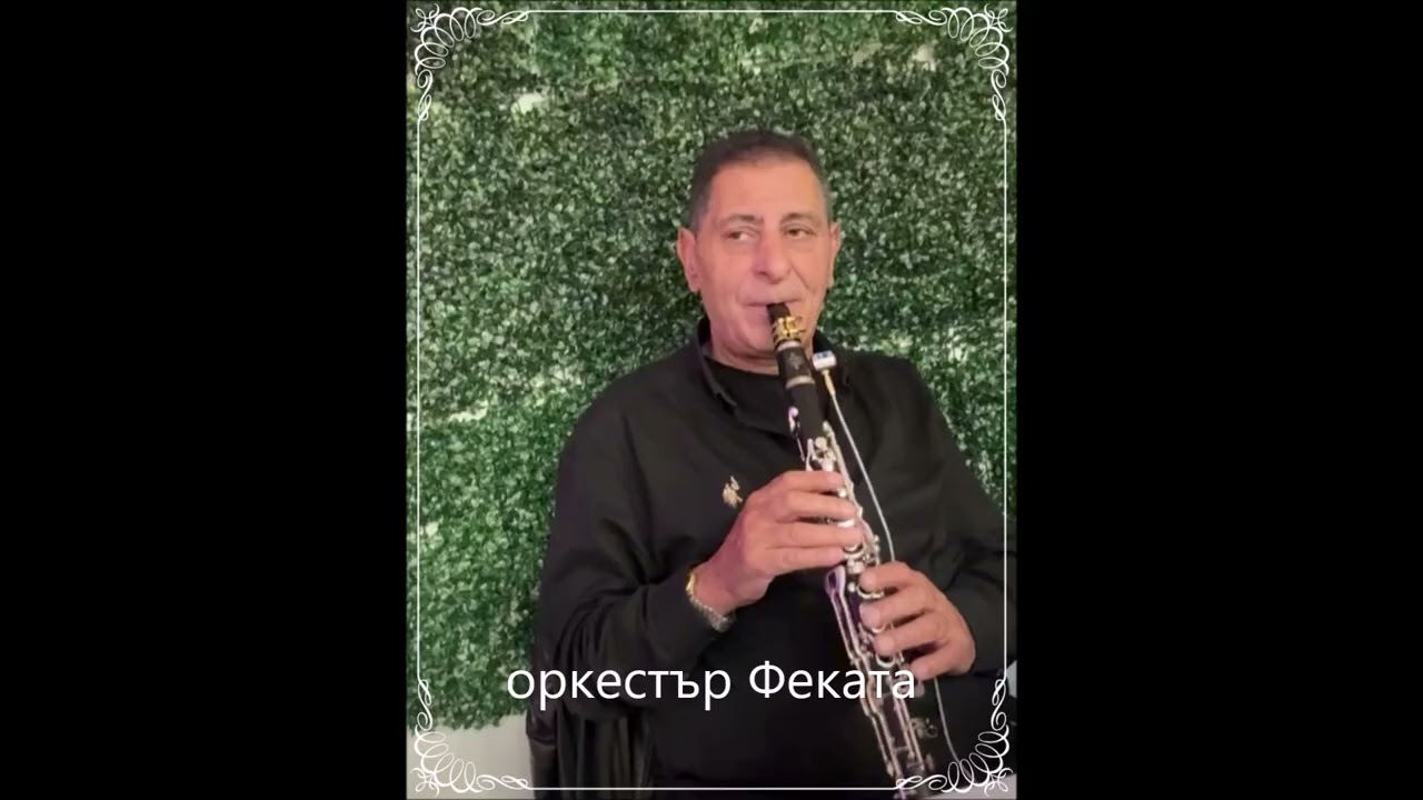 Феката & Орк. Тръстеник - Народна музика ...2025.години