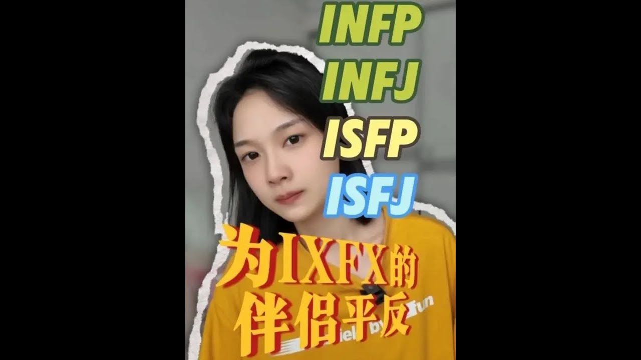 为IXFX的伴侣平反 