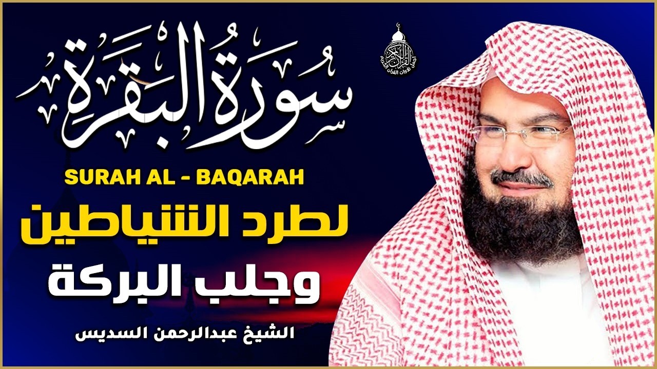 سورة البقرة (كاملة) للشيخ عبد الرحمن السديس لحفظ وتحصين المنزل وجلب البركة تلاوة رائعة Sourah Baqara