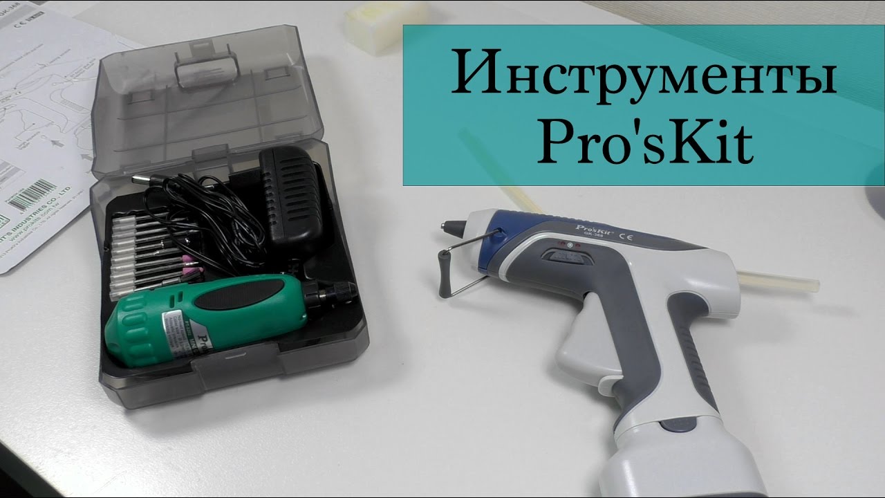 Инструменты Pro'sKit | Клеевой пистолет и мини дрель